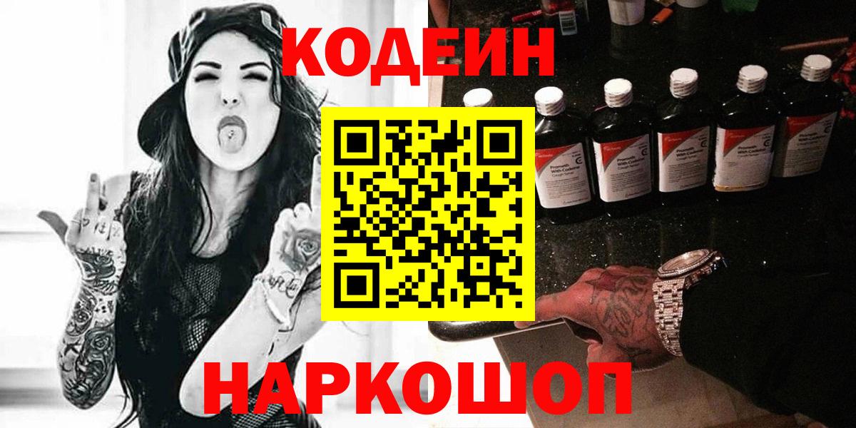 Армавир  Кодеиновый сироп Lean напиток Lean (лин)  Кодеин Purple Drank  Вход с VPN 